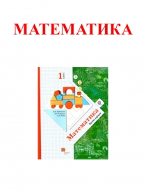 Презентация по математике на тему: Решаем задачи (1 класс)