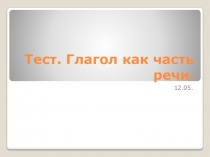 Тест Глагол как часть речи