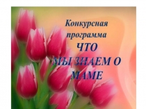 Презентация для начальной школыКонкурсная прграмма к 8 Марта