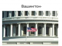 Презентация к уроку Вашингтон. Страноведение.