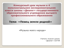 Презентация к урокуПевец земли родной