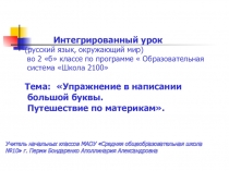 Презентация. Большая буква. Путешествие по материкам. 2 класс