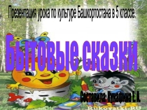 Презентация по ИКБ на темуБАШКИРСКИЕ НАРОДНЫЕ СКАЗКИ 5КЛАСС