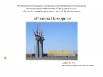 Презентация к конспекту Родина Поморов