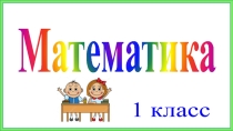 Презентация по математике Число и цифра 8