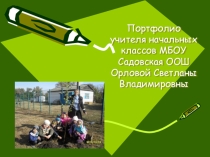 Электронное портфолио Орловой С.В.