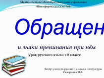 Презентация по русскому языку на тему Обращения и знаки препинания при них (8 класс)