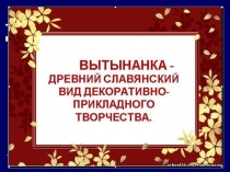 Презентация к внеаудиторному занятию Вытинанки