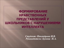 ФОРМИРОВАНИЕ НРАВСТВЕННЫХ ПРЕДСТАВЛЕНИЙ У ШКОЛЬНИКОВ С НАРУШЕНИЯМИ ИНТЕЛЛЕКТА