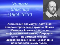 Презентация к уроку литературы на тему: Уильям Шекспир