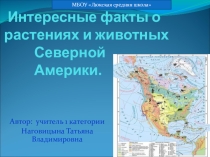 Интересные факты о растениях и животных Северной Америки.