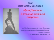 Презентация  Край замечательных людей. М.Джалиль