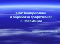 Урок по информатике для 8-го класса Кодирование графической информации