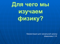 Презентация Для чего мы изучаем физику?