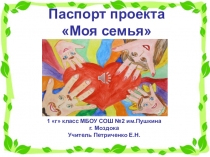 Проект Моя семья по окружающему миру презентация