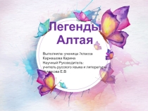 Презентация по литературе Легенды Алтая