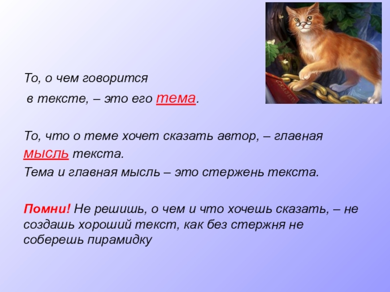 Урок ОСНОВНАЯ МЫСЛЬ ТЕКСТА То, о чем говорится в тексте, – это его тема. То, То, о чем говорится в тексте, – это его тема. То, что о теме хочет сказать автор,