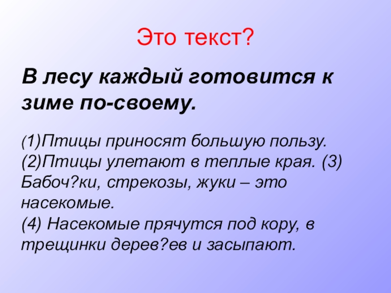 Урок ОСНОВНАЯ МЫСЛЬ ТЕКСТА Это текст?В лесу каждый готовится к зиме по-своему. (1)Птицы приносят большую Это текст?В лесу каждый готовится к зиме по-своему. (1)Птицы приносят большую пользу. (2)Птицы улетают в теплые края.