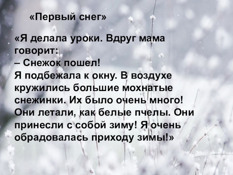 Урок ОСНОВНАЯ МЫСЛЬ ТЕКСТА «Я делала уроки. Вдруг мама говорит:– Снежок пошел!Я подбежала к окну. «Я делала уроки. Вдруг мама говорит:– Снежок пошел!Я подбежала к окну. В воздухе кружились большие мохнатые снежинки.