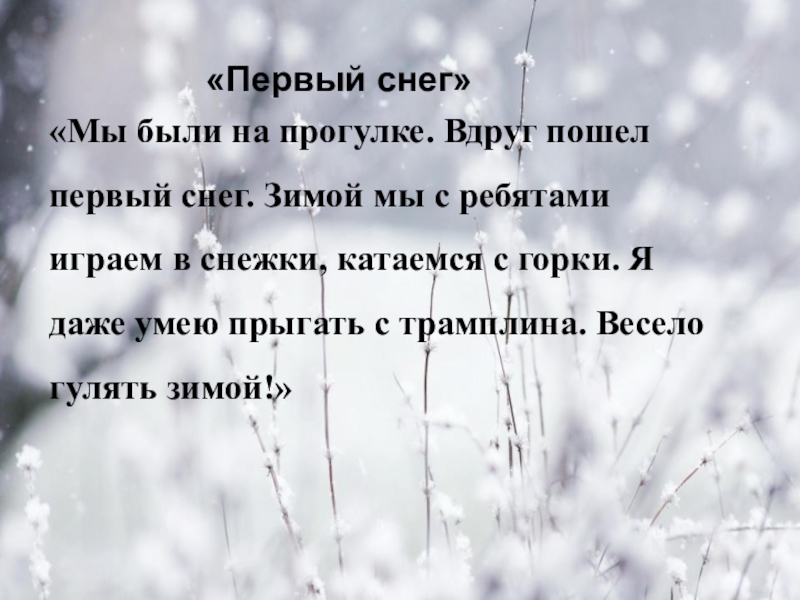 Урок ОСНОВНАЯ МЫСЛЬ ТЕКСТА «Мы были на прогулке. Вдруг пошел первый снег. Зимой мы с «Мы были на прогулке. Вдруг пошел первый снег. Зимой мы с ребятами играем в снежки, катаемся с