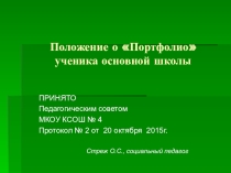 Презентация Портфолио ученика средней школы
