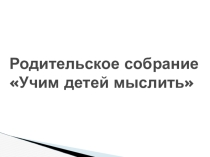 Презентация Учим детей мыслить