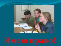 Презентация Имею право! для занятия Права детей в социуме