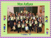 Презентация к проекту Моя Азбука