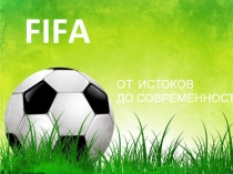 FIFA от истоков до современности