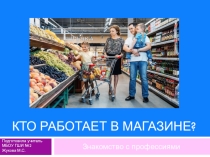 Презентация по профориентации Кто работает в магазине? 7 класс 8 вид