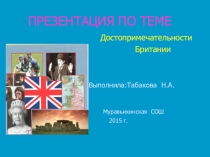 Презентация по английскому языку Достопримечательности Британии