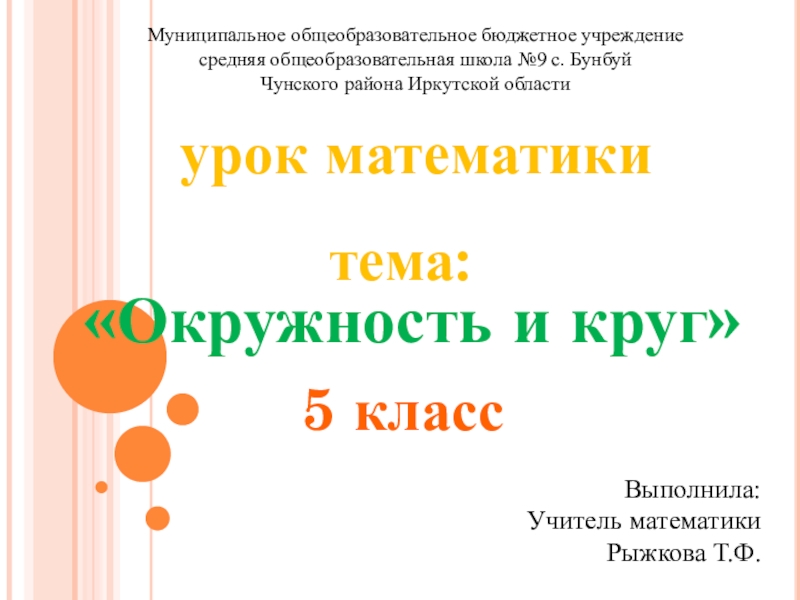 Презентация Презентация по математике на тему Окружность и круг (5 класс)