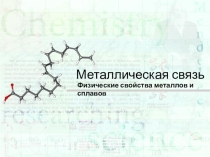 Презентация по теме Металлическая связь