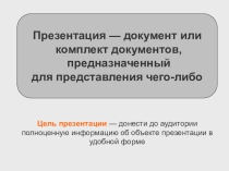 Презентация Правила создания презентаций