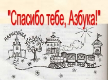 Презентация к празднику Прощанье с Азбукой