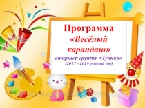 Презентация Программа Весёлый карандаш старшей группы Лучики (2017 – 2019 учебный год)