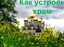 Презентация по ОРКСЭ на тему Как устроен храм (4 класс)