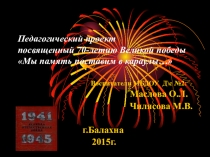 Педагогический проект посвященный 70-летию Великой победы Мы память поставим в караулы…
