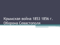 Урок. Презентация - Крымская война