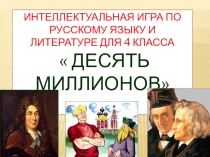 Презентация Интеллектуальная игра по литературе и русскому языку Десять миллионов
