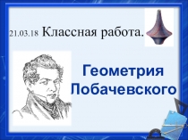 Презентация к уроку по наглядной геометрии по теме:  Геометрия Лобачевского.