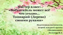Презентация мастер-класс воспитатель может все... топиарий