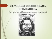 Страницы жизни Ивана Штыгашева