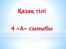 Сөз таптары 4 сынып Қазақ тілі