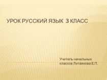 Презентация по русскому языку 3 класс на тему Значение и употребление имен прилагательных в речи