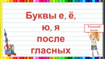 Буквы е, ё, ю, я после гласных. 1 класс. УМК Гармония