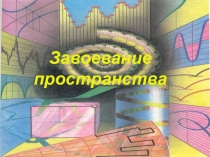 Презентация по математике Завоевание пространства (8-11 классы)