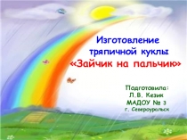 Презентация Изготовление куклы Зайчик - на - пальчик