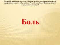 Боль