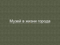 Презентация по ИЗО на тему Музеи в жизни города 3 кл
